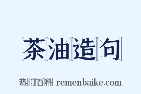 茶油造句是什么意思的图片